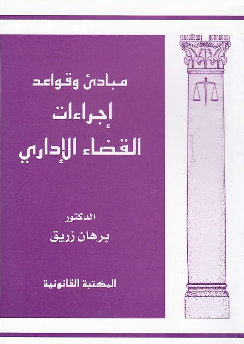 مبادئ وقواعد وإجراءات القضاء الإداري